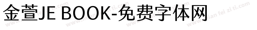 金萱JE BOOK字体转换